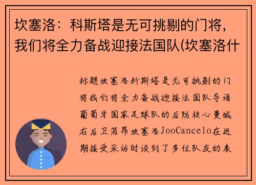 坎塞洛：科斯塔是无可挑剔的门将，我们将全力备战迎接法国队(坎塞洛什么时候复出)