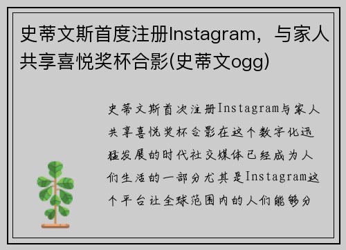 史蒂文斯首度注册Instagram，与家人共享喜悦奖杯合影(史蒂文ogg)