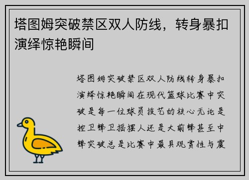 塔图姆突破禁区双人防线，转身暴扣演绎惊艳瞬间