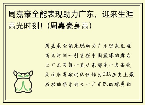 周嘉豪全能表现助力广东，迎来生涯高光时刻！(周嘉豪身高)