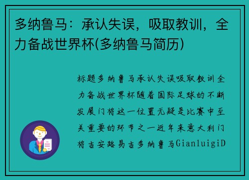 多纳鲁马：承认失误，吸取教训，全力备战世界杯(多纳鲁马简历)