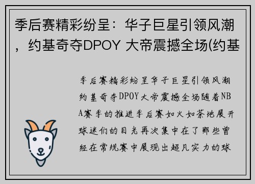 季后赛精彩纷呈：华子巨星引领风潮，约基奇夺DPOY 大帝震撼全场(约基奇mvp)