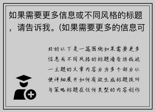 如果需要更多信息或不同风格的标题，请告诉我。(如果需要更多的信息可与我联系英语怎么说)