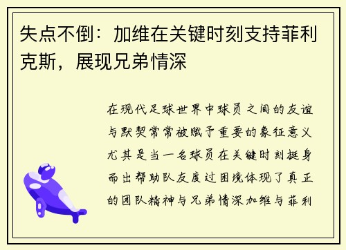 失点不倒：加维在关键时刻支持菲利克斯，展现兄弟情深