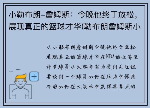小勒布朗-詹姆斯：今晚他终于放松，展现真正的篮球才华(勒布朗詹姆斯小时候图片)