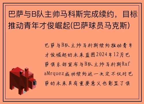 巴萨与B队主帅马科斯完成续约，目标推动青年才俊崛起(巴萨球员马克斯)