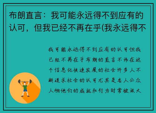 布朗直言：我可能永远得不到应有的认可，但我已经不再在乎(我永远得不到你的爱)