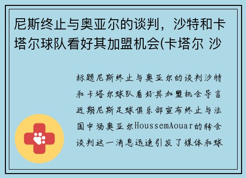 尼斯终止与奥亚尔的谈判，沙特和卡塔尔球队看好其加盟机会(卡塔尔 沙特)