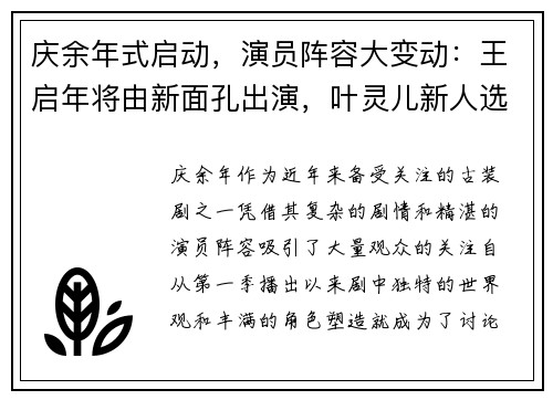 庆余年式启动，演员阵容大变动：王启年将由新面孔出演，叶灵儿新人选引关注