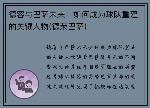 德容与巴萨未来：如何成为球队重建的关键人物(德荣巴萨)