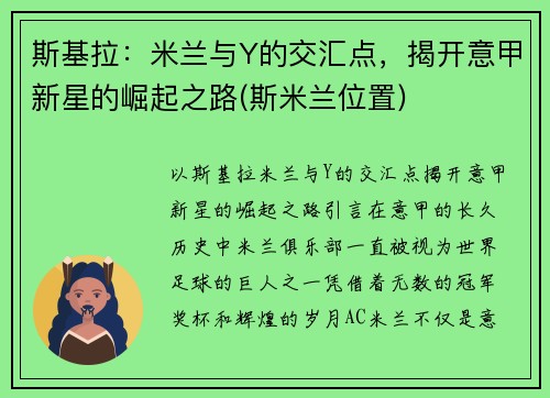斯基拉：米兰与Y的交汇点，揭开意甲新星的崛起之路(斯米兰位置)