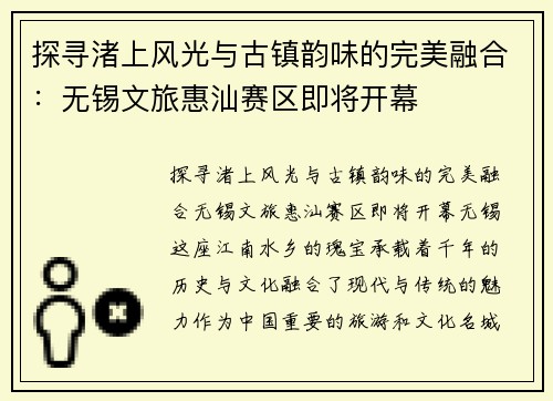 探寻渚上风光与古镇韵味的完美融合：无锡文旅惠汕赛区即将开幕