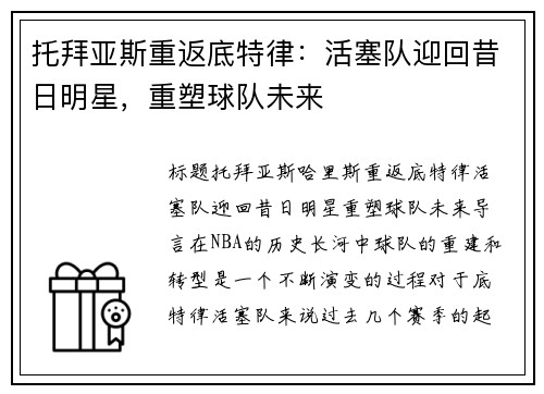 托拜亚斯重返底特律：活塞队迎回昔日明星，重塑球队未来