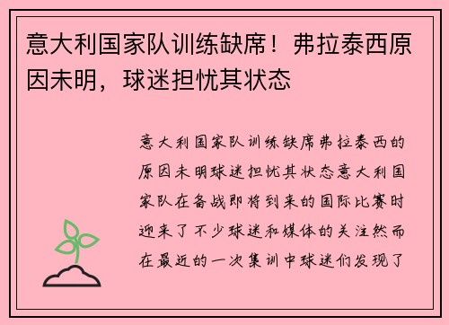 意大利国家队训练缺席！弗拉泰西原因未明，球迷担忧其状态