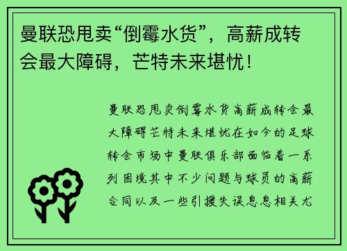曼联恐甩卖“倒霉水货”，高薪成转会最大障碍，芒特未来堪忧！
