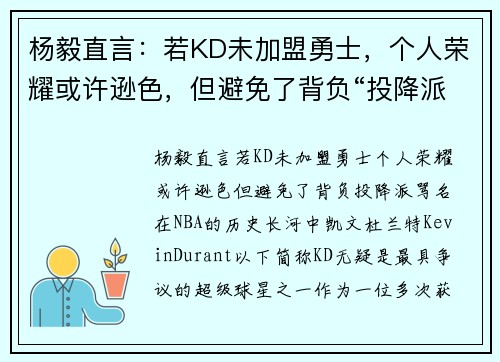 杨毅直言：若KD未加盟勇士，个人荣耀或许逊色，但避免了背负“投降派”骂名