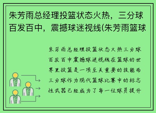 朱芳雨总经理投篮状态火热，三分球百发百中，震撼球迷视线(朱芳雨篮球视频)