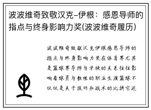 波波维奇致敬汉克-伊根：感恩导师的指点与终身影响力奖(波波维奇履历)