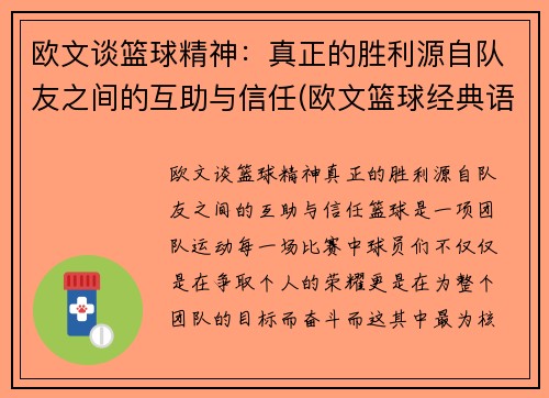 欧文谈篮球精神：真正的胜利源自队友之间的互助与信任(欧文篮球经典语录)