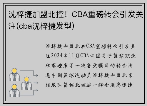 沈梓捷加盟北控！CBA重磅转会引发关注(cba沈梓捷发型)