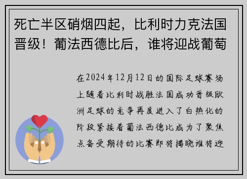 死亡半区硝烟四起，比利时力克法国晋级！葡法西德比后，谁将迎战葡萄牙？
