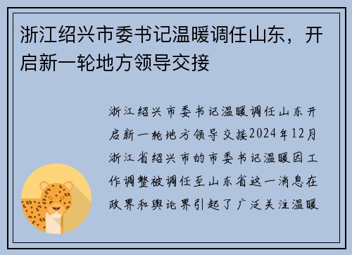 浙江绍兴市委书记温暖调任山东，开启新一轮地方领导交接