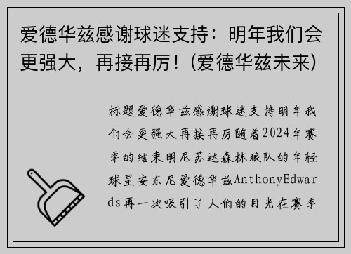 爱德华兹感谢球迷支持：明年我们会更强大，再接再厉！(爱德华兹未来)
