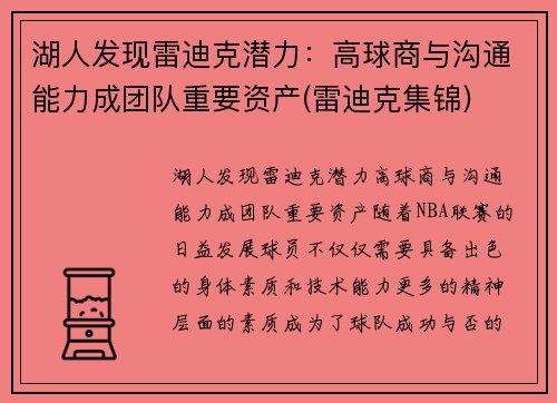 湖人发现雷迪克潜力：高球商与沟通能力成团队重要资产(雷迪克集锦)