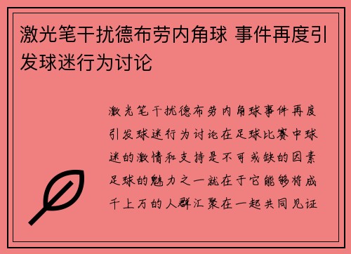 激光笔干扰德布劳内角球 事件再度引发球迷行为讨论