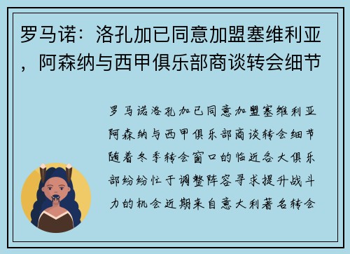 罗马诺：洛孔加已同意加盟塞维利亚，阿森纳与西甲俱乐部商谈转会细节