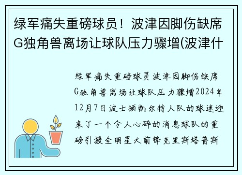 绿军痛失重磅球员！波津因脚伤缺席G独角兽离场让球队压力骤增(波津什么意思)