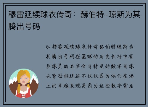 穆雷延续球衣传奇：赫伯特-琼斯为其腾出号码