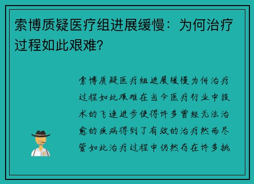 索博质疑医疗组进展缓慢：为何治疗过程如此艰难？