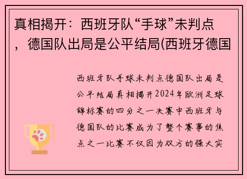 真相揭开：西班牙队“手球”未判点，德国队出局是公平结局(西班牙德国足球比赛)