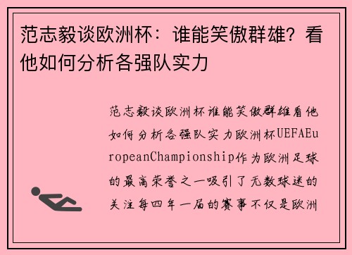 范志毅谈欧洲杯：谁能笑傲群雄？看他如何分析各强队实力