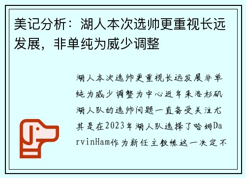 美记分析：湖人本次选帅更重视长远发展，非单纯为威少调整