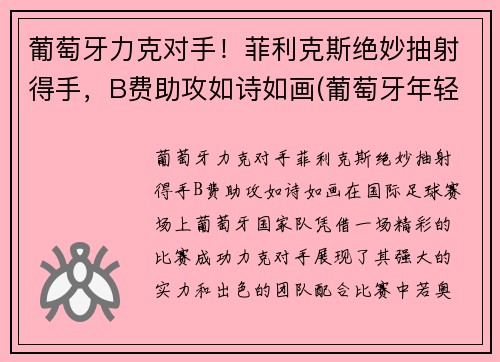 葡萄牙力克对手！菲利克斯绝妙抽射得手，B费助攻如诗如画(葡萄牙年轻球星菲利克斯)