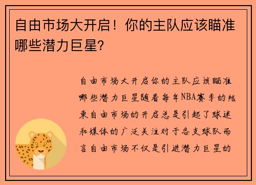 自由市场大开启！你的主队应该瞄准哪些潜力巨星？