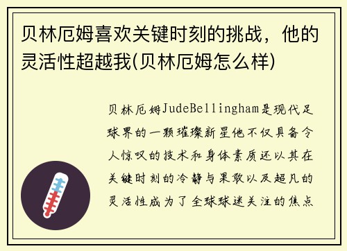 贝林厄姆喜欢关键时刻的挑战，他的灵活性超越我(贝林厄姆怎么样)