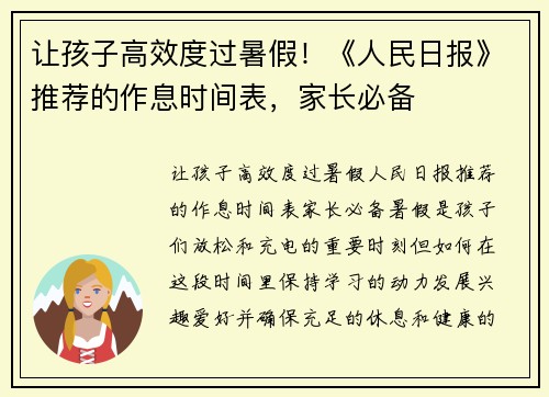 让孩子高效度过暑假！《人民日报》推荐的作息时间表，家长必备