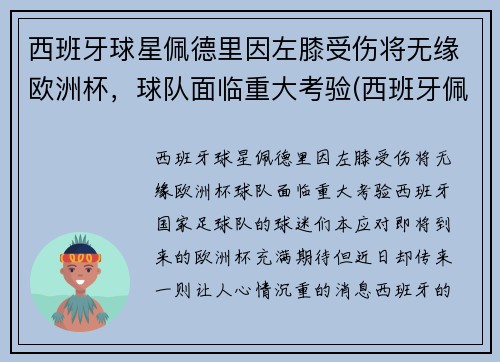 西班牙球星佩德里因左膝受伤将无缘欧洲杯，球队面临重大考验(西班牙佩德罗什么水平)