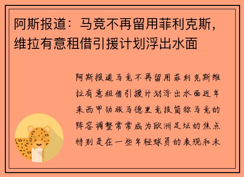 阿斯报道：马竞不再留用菲利克斯，维拉有意租借引援计划浮出水面