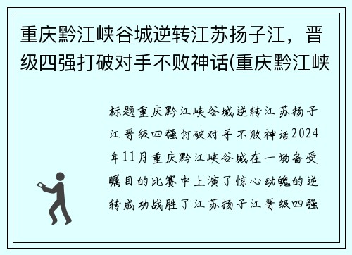 重庆黔江峡谷城逆转江苏扬子江，晋级四强打破对手不败神话(重庆黔江峡谷公园介绍)