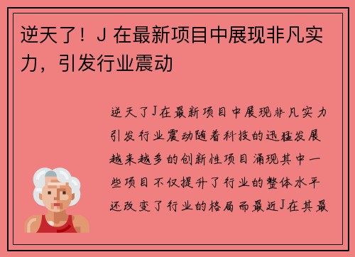 逆天了！J 在最新项目中展现非凡实力，引发行业震动
