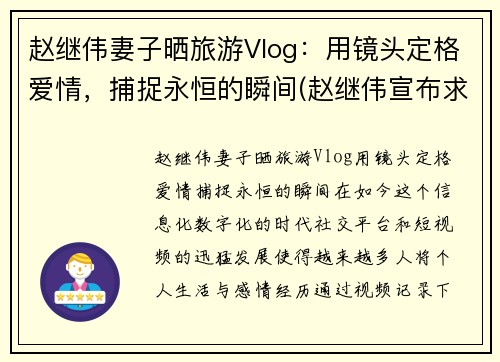赵继伟妻子晒旅游Vlog：用镜头定格爱情，捕捉永恒的瞬间(赵继伟宣布求婚成功)