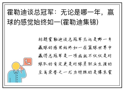 霍勒迪谈总冠军：无论是哪一年，赢球的感觉始终如一(霍勒迪集锦)