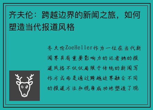 齐夫伦：跨越边界的新闻之旅，如何塑造当代报道风格