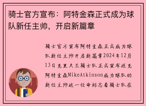 骑士官方宣布：阿特金森正式成为球队新任主帅，开启新篇章