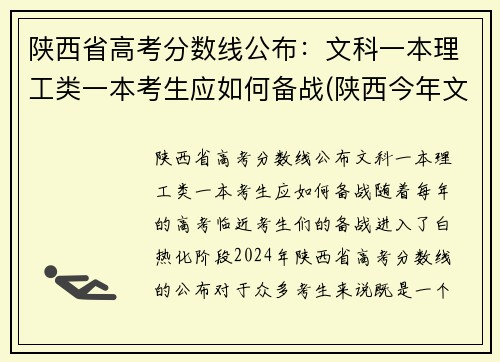 陕西省高考分数线公布：文科一本理工类一本考生应如何备战(陕西今年文理科一本线)