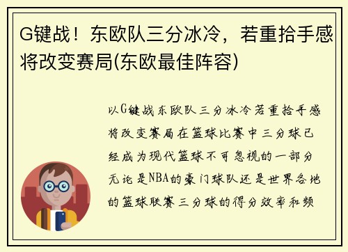 G键战！东欧队三分冰冷，若重拾手感将改变赛局(东欧最佳阵容)